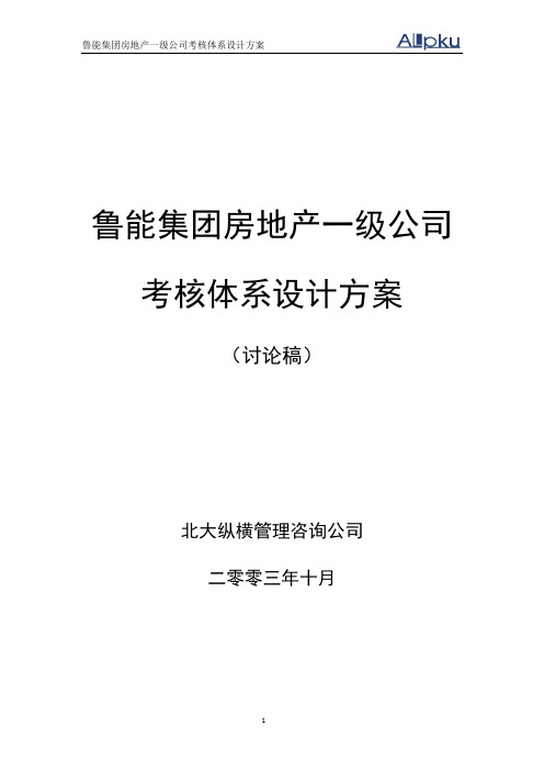 北大纵横—鲁能集团—鲁能房地产一级公司考核体系初步设计方案1105-final终