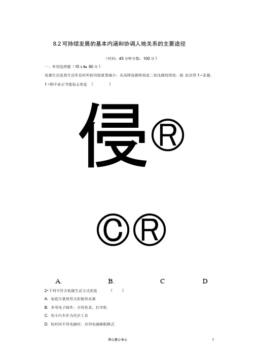 2013届高考地理一轮复习8.2可持续发展的基本内涵和协调人地关系的主要途径湘教版必修2