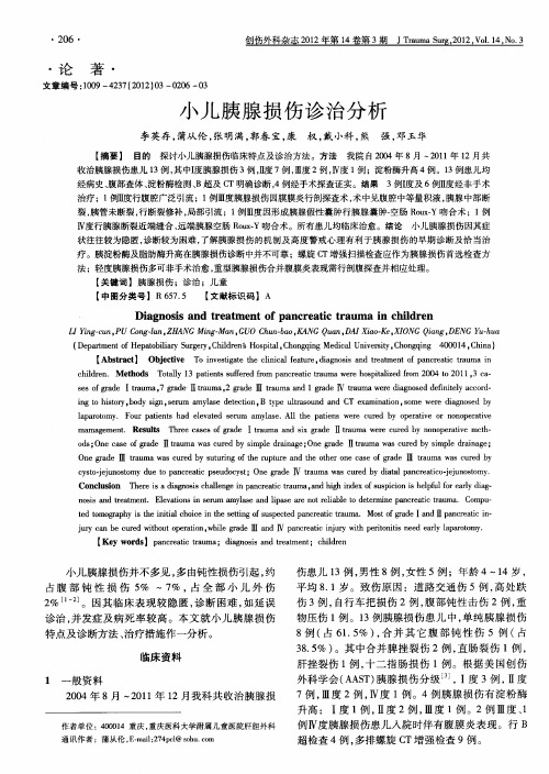 小儿胰腺损伤诊治分析