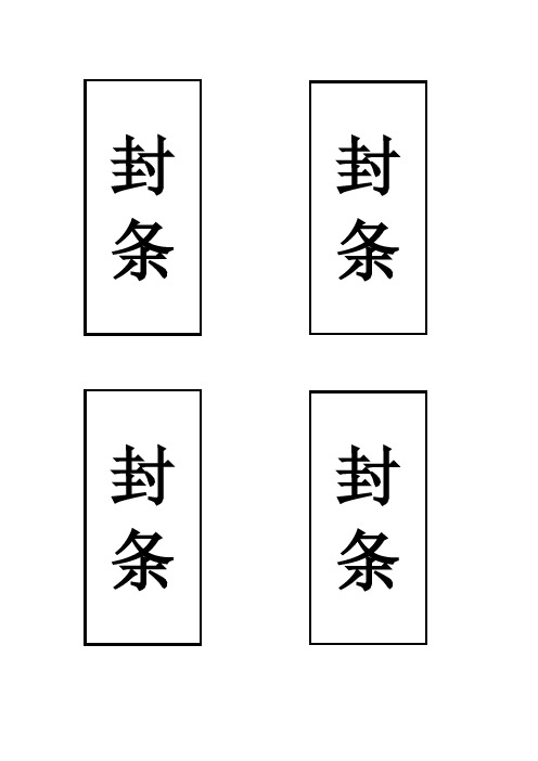 封条十种