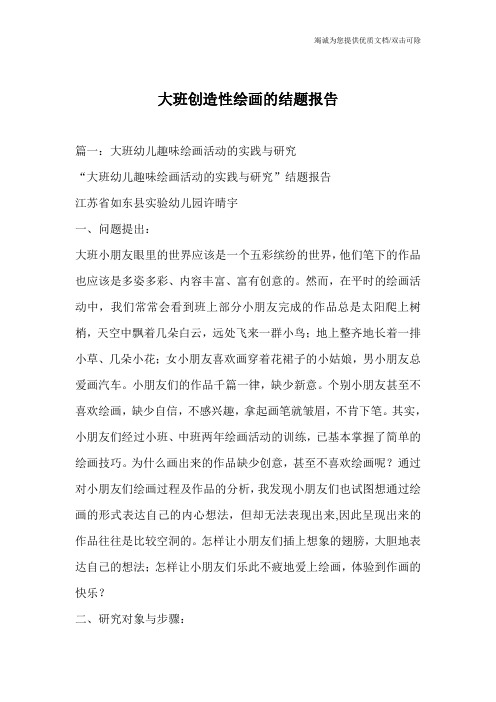 大班创造性绘画的结题报告