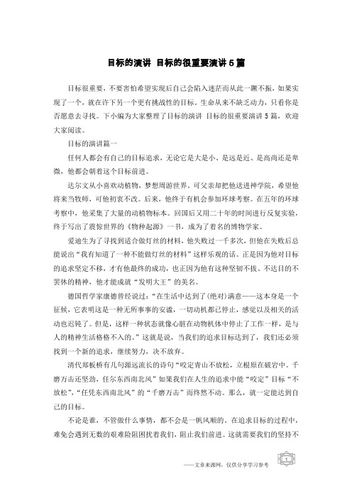 目标的演讲 目标的很重要演讲5篇