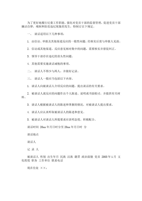 诫勉谈话记录范文(最新)