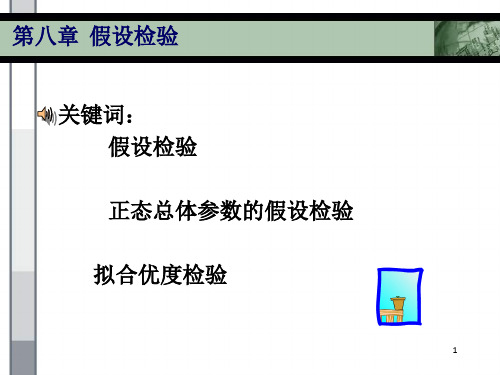 第8章  假设检验