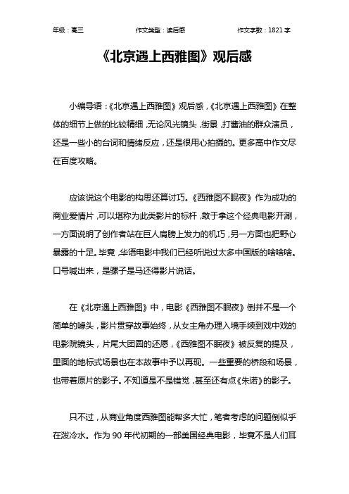 《北京遇上西雅图》观后感作文【高中高三1800字】