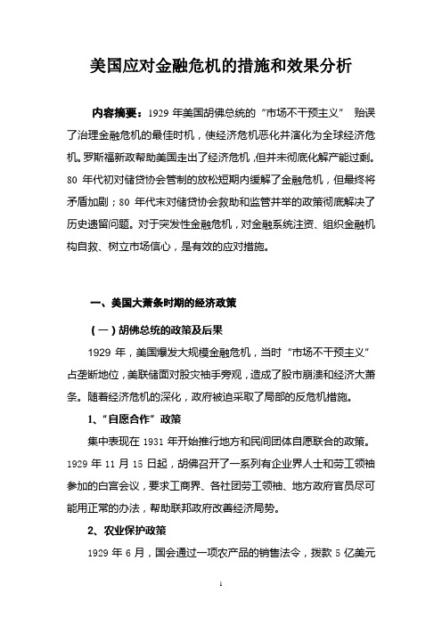 美国应对金融危机的措施和效果分析