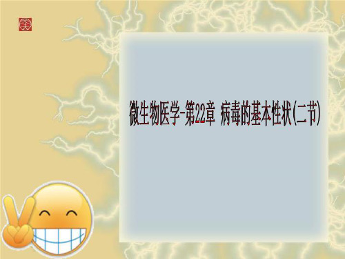 微生物医学-第22章 病毒的基本性状(二节)