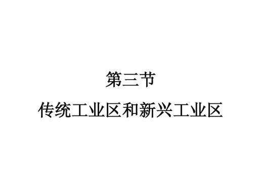 4.3传统工业区和新兴工业区