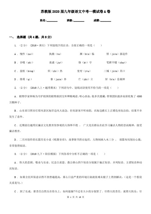 苏教版2020届九年级语文中考一模试卷A卷