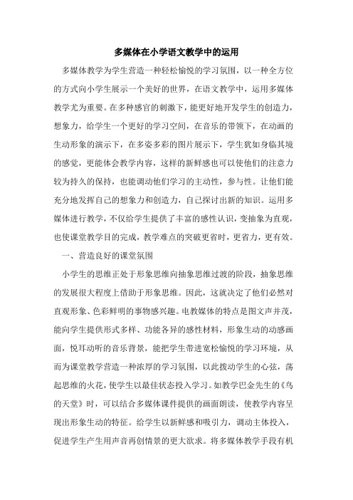 多媒体在小学语文教学中运用论文