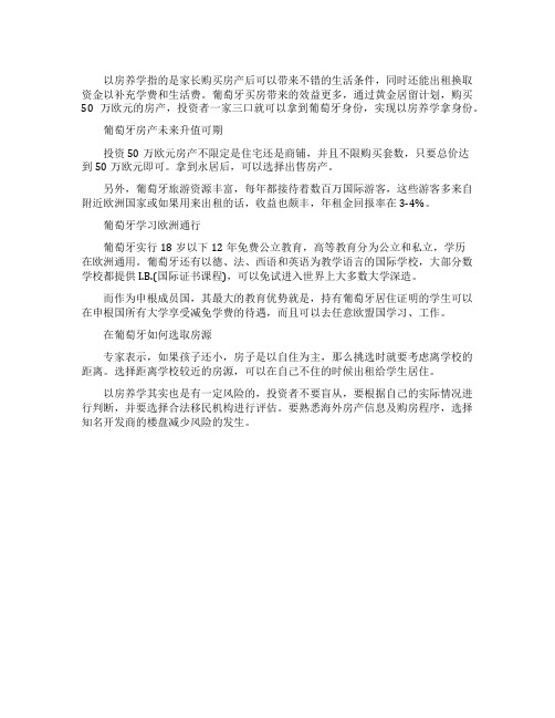 葡萄牙投资移民怎样以房养学拿身份证