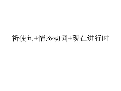 祈使句+情态动词