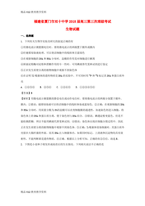 【配套K12】[学习]福建省厦门市双十中学2018届高三生物第三次考试试题(含解析)