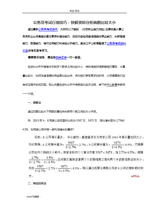 公务员考试行测技巧_快解资料分析两数比较大小