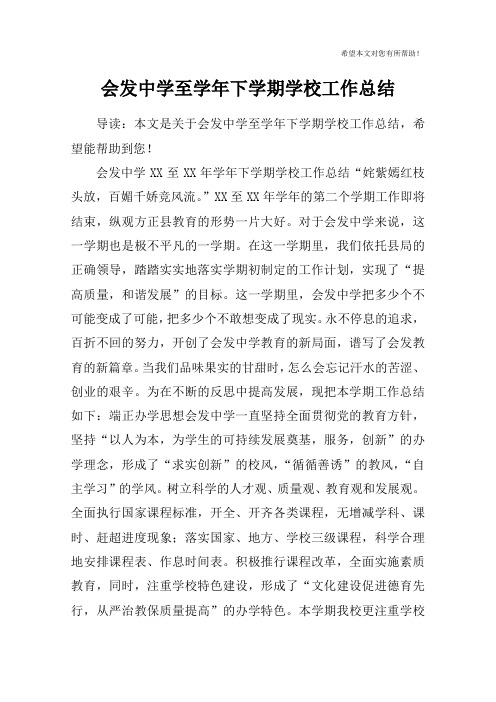 会发中学至学年下学期学校工作总结