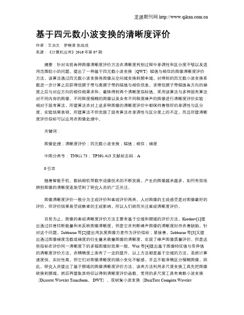 基于四元数小波变换的清晰度评价