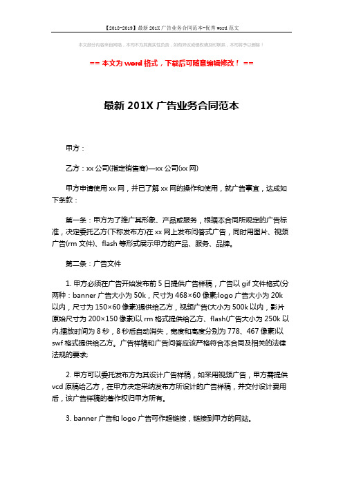 【2018-2019】最新201X广告业务合同范本-优秀word范文 (5页)