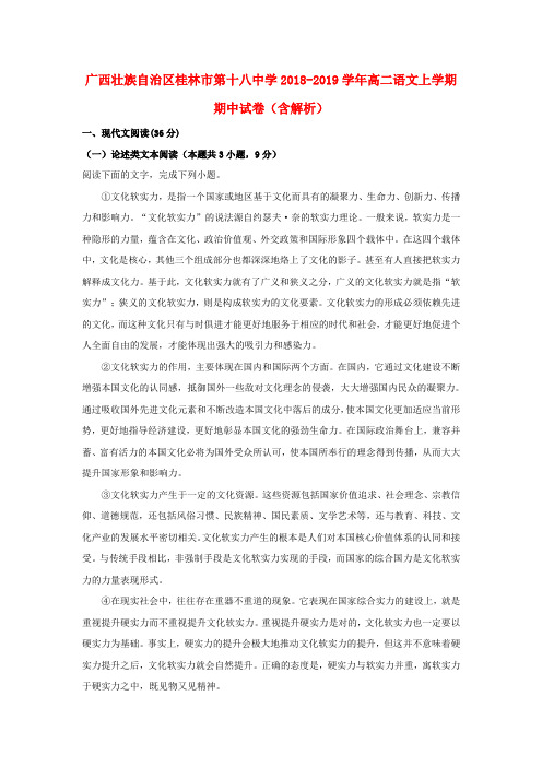 广西壮族自治区桂林市第十八中学2018-2019学年高二语文上学期期中试卷(含解析)
