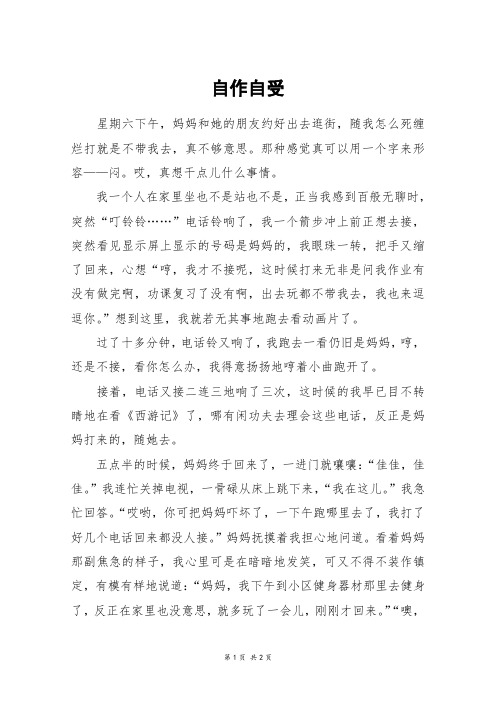 自作自受_六年级作文