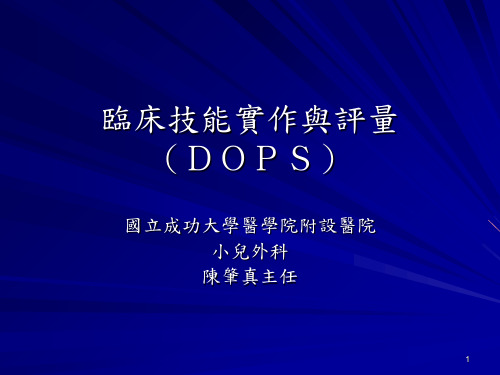 临床技能实作与评量PPT课件