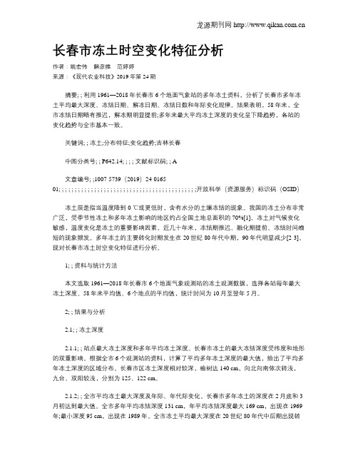 长春市冻土时空变化特征分析