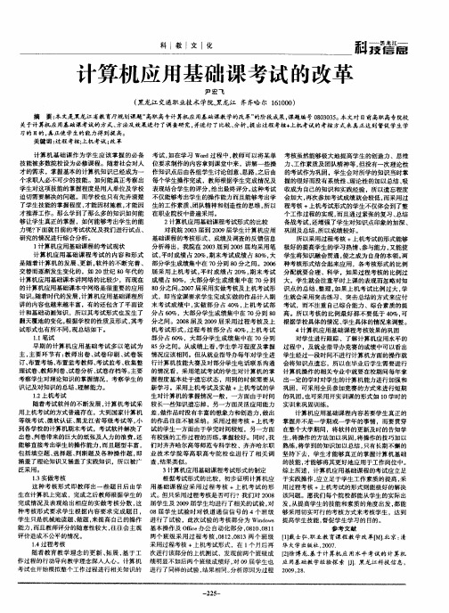 计算机应用基础课考试的改革