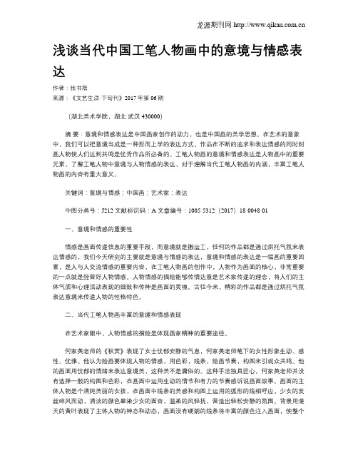 浅谈当代中国工笔人物画中的意境与情感表达