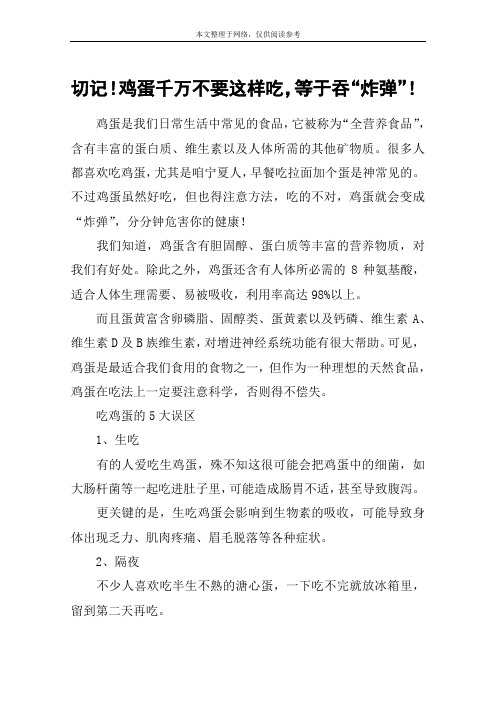切记!鸡蛋千万不要这样吃,等于吞“炸弹”!