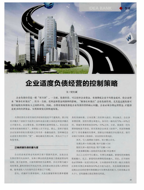 企业适度负债经营的控制策略