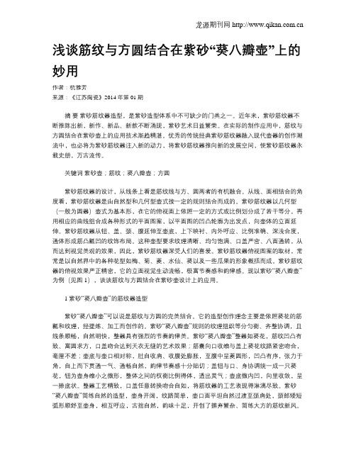 浅谈筋纹与方圆结合在紫砂“葵八瓣壶”上的妙用