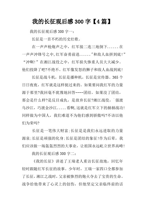 我的长征观后感300字【4篇】