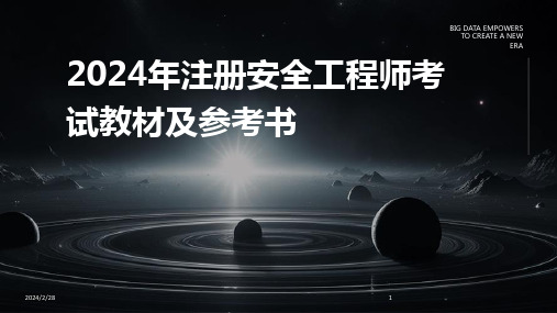 2024年注册安全工程师考试教材及参考书
