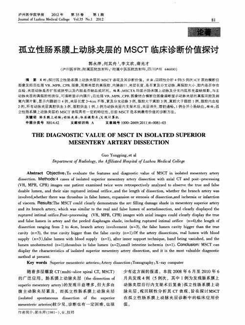 孤立性肠系膜上动脉夹层的MSCT临床诊断价值探讨