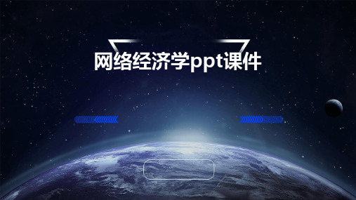 网络经济学PPT课件