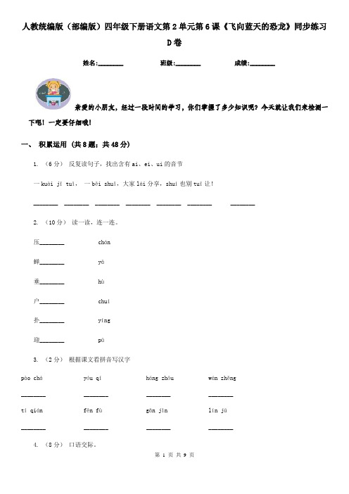 人教统编版(部编版)四年级下册语文第2单元第6课《飞向蓝天的恐龙》同步练习D卷