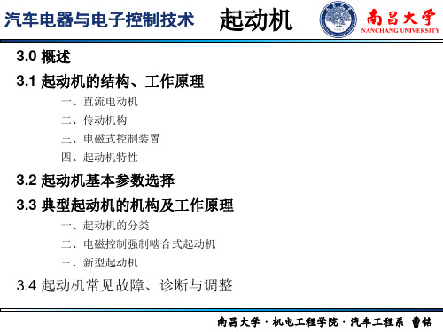 3.3 典型起动机工作原理