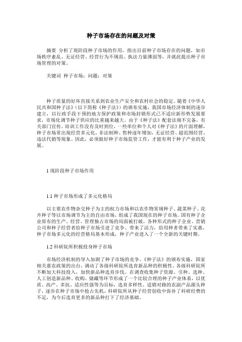 种子市场存在的问题及对策