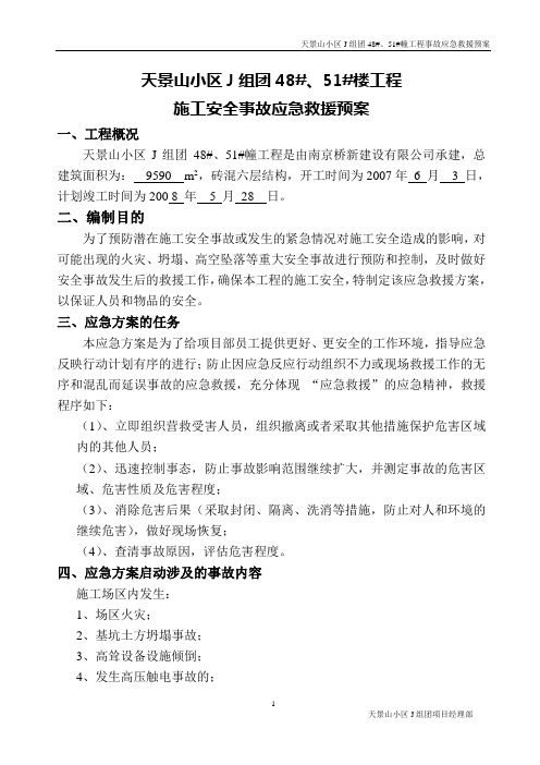 1-4#楼施工安全事故救援预案