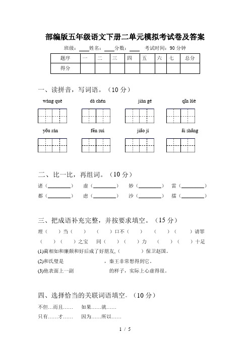 部编版五年级语文下册二单元模拟考试卷及答案