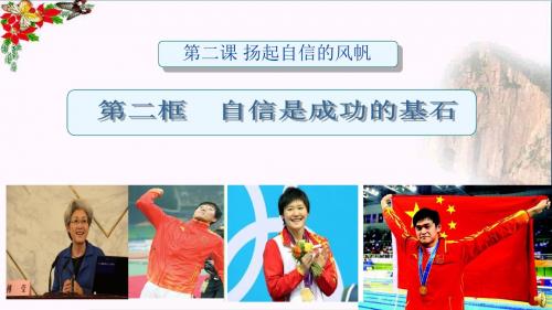 自信是成功的基石PPT优秀课件16 人教版(共24张)