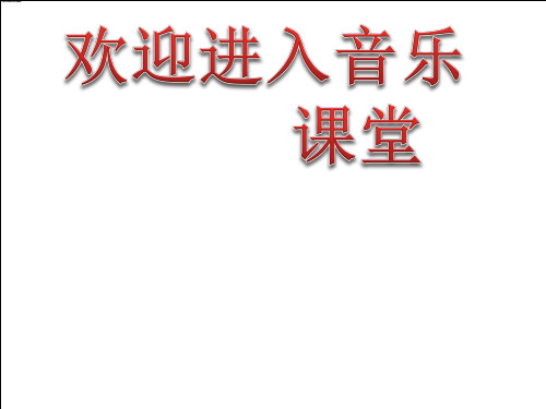 小学音乐歌曲 《风铃》 课件PPT