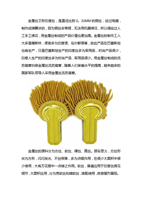 金属丝流苏肩章的基本介绍