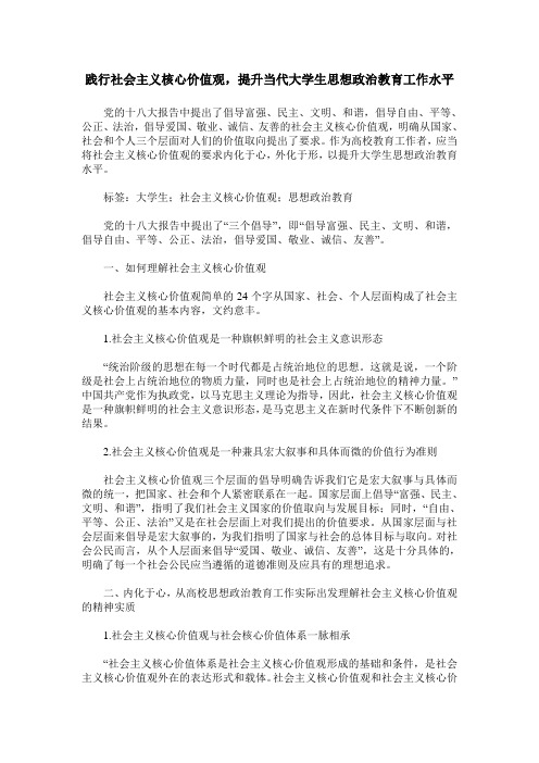 践行社会主义核心价值观,提升当代大学生思想政治教育工作水平