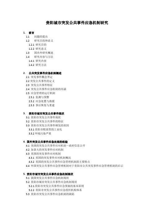 论文提纲贵阳城市公共突发事件应急机制研究.1doc