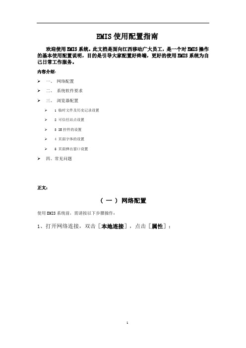 EMIS使用配置指南