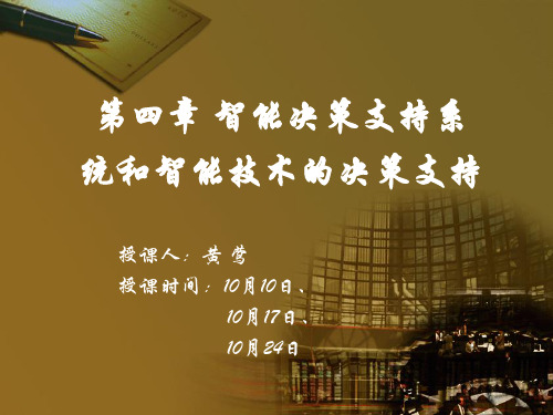 智能决策支持系统和智能技术的决策支持