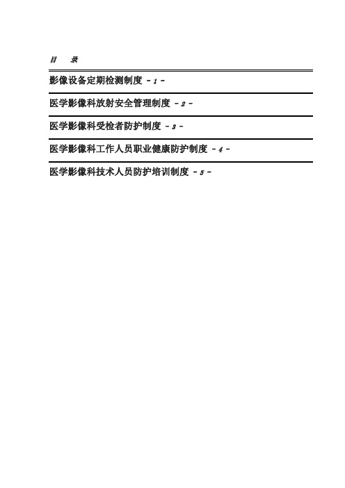 影像设备检测及放射安全管理制度