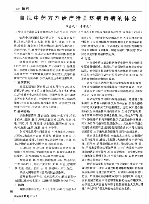 自拟中药方剂治疗猪圆环病毒病的体会