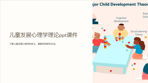 儿童发展心理学理论ppt课件
