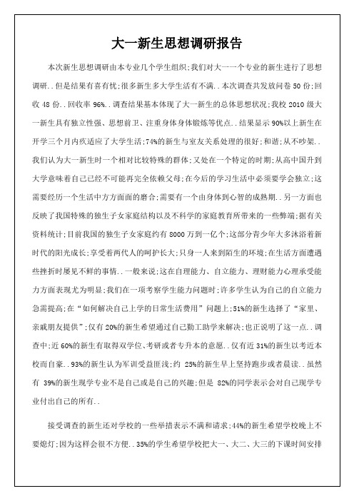 大一新生思想调研报告
